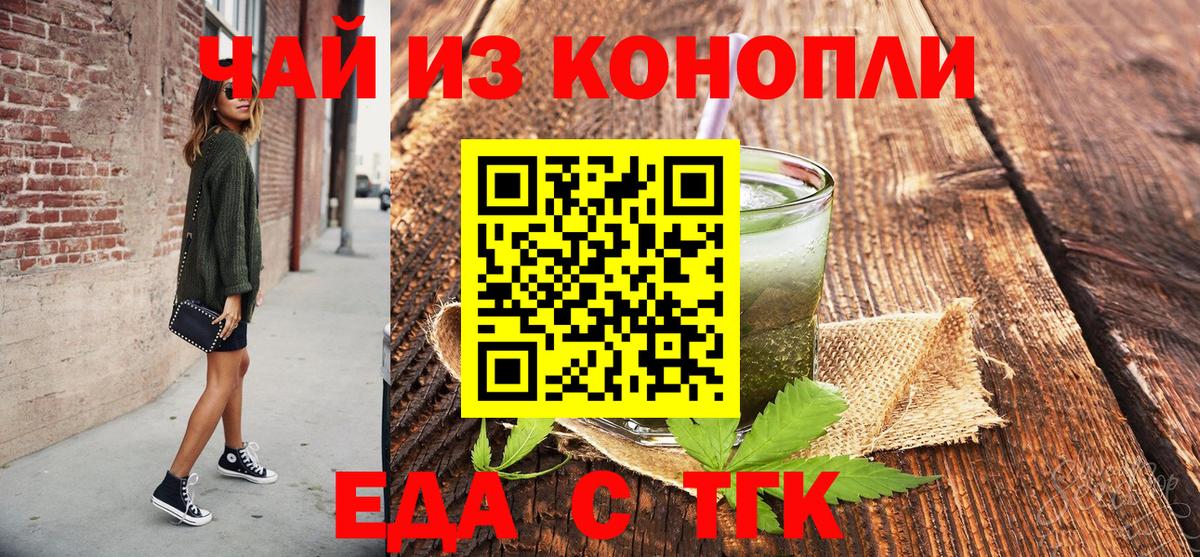 Еда ТГК конопля  Вход с VPN  Лабинск 